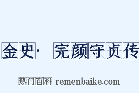 金史·完颜守贞传是什么意思的图片